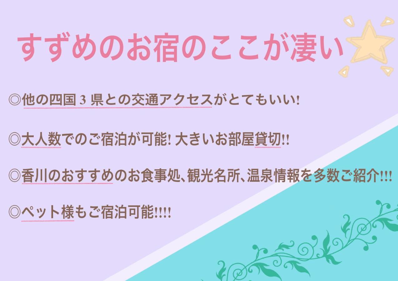 すずめのお宿 すずめの間 最大9名 Sparrow Room Maximum Of 9 People Kotohira Zewnętrze zdjęcie